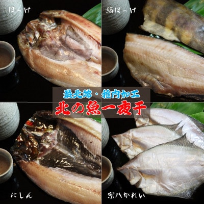 【毎月定期便】【北海道の居酒屋気分】一夜干し4種セット ほっけ 縞ほっけ 鰊 宗八かれい全4回