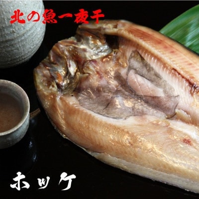 【毎月定期便】日本最北端から 一夜干しお楽しみ便【 北海道の居酒屋気分】全4回