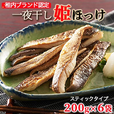 稚内ブランド認定　一夜干し姫ほっけ200g×6袋(スティックタイプ)