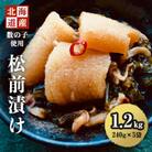 北海道産数の子を使った松前漬け　1.2kg(240g×5袋)