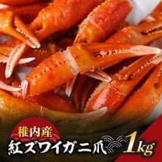 稚内産紅ズワイガニ爪 1kg あふれ出すカニの旨味が至高の爪肉