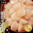【訳あり】宗谷産 天然生食用 ほたて貝柱 1kg (特A・無選別) 刺身 海鮮