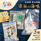 【宗谷の海味】海鮮詰合せセット A ( ホタテ玉冷 生もずく たこのザンギ )  北海道 宗谷漁協
