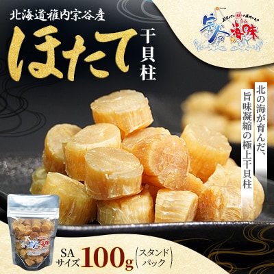 北海道稚内宗谷産 ほたて干貝柱 SAサイズ 100g 1個(スタンドパック)帆立干貝柱