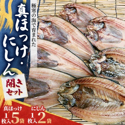 【最北稚内】真ほっけ(5袋)・にしん(2袋)開きセット