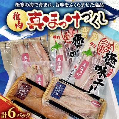 稚内真ほっけづくし6パック