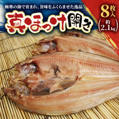 【稚内直送】真ほっけ開き 8枚入 約2.1kg
