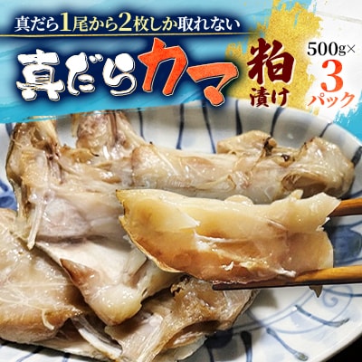 【稚内直送】真だらカマ粕漬け(500g×3パック)