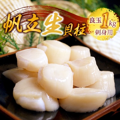 帆立 生 貝柱 1kg 良玉 海鮮 刺身