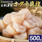 【厳選品】　ホタテ貝柱 500g 刺身 海鮮