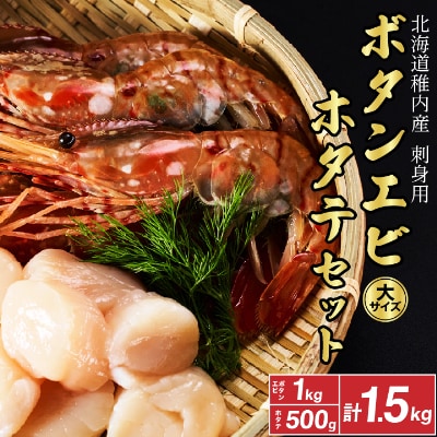 【厳選品】ボタンエビ大サイズ1kg + ホタテ500g 1.5㎏ セット 刺身 海鮮