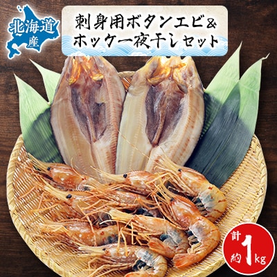 【ボタンエビ・ホッケ一夜干し】セット　