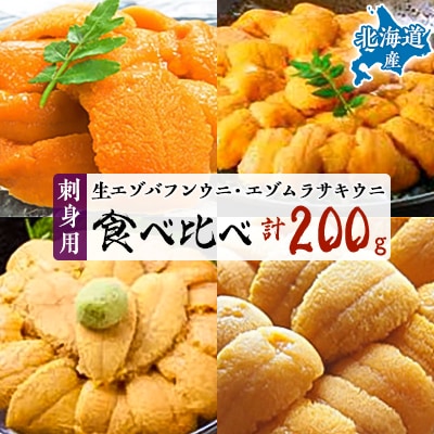 刺身用生バフンウニ100g・ムラサキウニ100g食べ比べセット