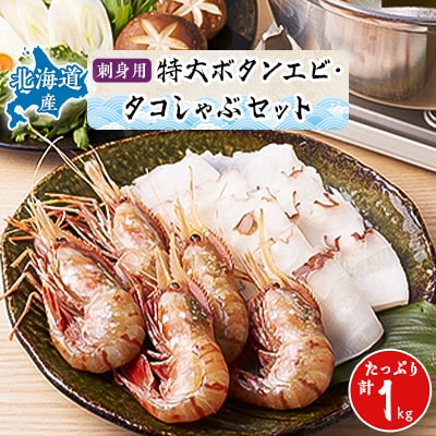 【厳選品】　刺身用ボタンエビ タコしゃぶ　1kgセット