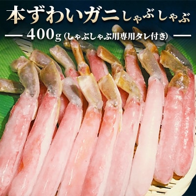 【厳選品】濃厚!本ずわいガニしゃぶしゃぶ400g