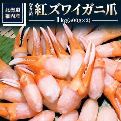 【厳選品】むき済 紅ズワイガニ爪 1kg 海鮮