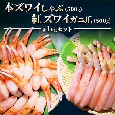 【厳選品】本ズワイしゃぶ・紅ズワイガニ爪　1kgセット