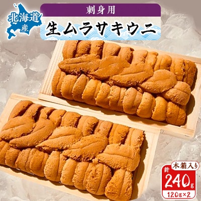 【厳選品】生ムラサキウニ木箱入り120g×2