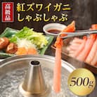 【高級品】紅ズワイガニしゃぶしゃぶ500g