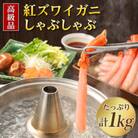 【高級品】紅ズワイガニ しゃぶしゃぶ 1kg 海鮮