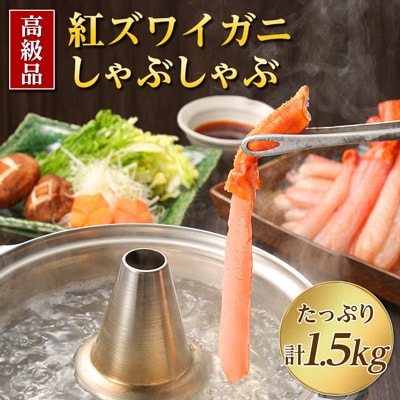 【高級品】紅ズワイガニ しゃぶしゃぶ 1.5kg 海鮮