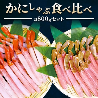 【厳選品】かにしゃぶ食べ比べ800gセット