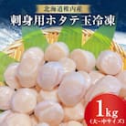 【北海道稚内産】ホタテ 貝柱 玉冷凍大～中サイズ 1kg 刺身 海鮮