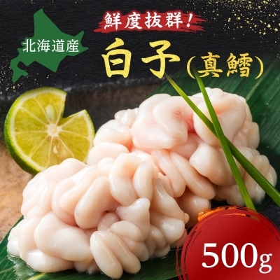 【先行受付・受付中】旬の時期にチルド冷蔵便でお届け!北海道産白子(真鱈)500g | ふるさと納税のお礼品