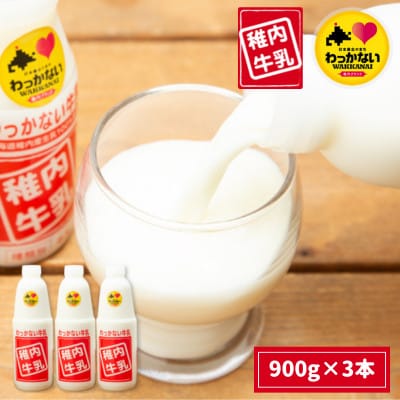 稚内牛乳 900ml × 3本