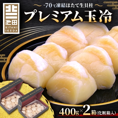 北海道オホーツク海産プレミアムホタテ玉冷　800g(400g×2箱)【化粧箱入】