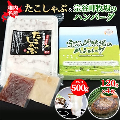 【稚内名産セット】たこしゃぶ500g(たれ付)&宗谷岬牧場のハンバーグ120g×4枚