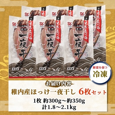 脂のり抜群　稚内産 ほっけ 一夜干し6枚セット 魚 焼き魚 海鮮