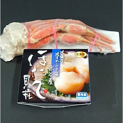 稚内産ずわいがに切足500gと宗谷産ほたて貝柱300gセット
