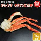 【数量限定】稚内産　ジャンボ　タラバガニ脚　1kg前後