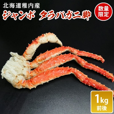 【数量限定】稚内産　ジャンボ　タラバガニ脚　1kg前後