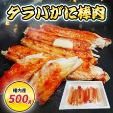 稚内産 タラバがに棒肉 500g