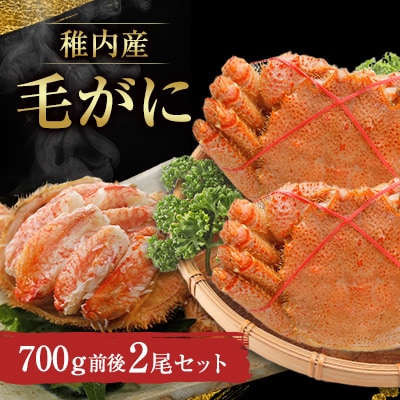稚内産　毛がに 700g前後2尾セット