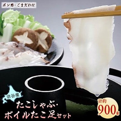 【宗谷産】たこしゃぶ300g×2個(たれ付)&ボイルたこ足1本(約300g)セット