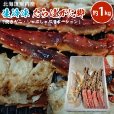 稚内産 生冷凍たらばがに脚約1kg(焼きガニ・しゃぶしゃぶ用ポーション)