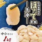 北海道稚内産 ほたて貝柱 玉冷 1kg <中小サイズ>