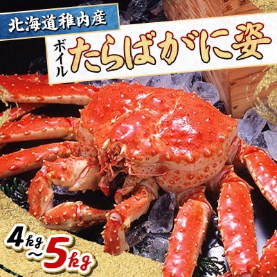 稚内産　たらばがに姿4kg～5kg