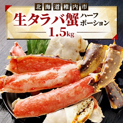 生タラバ蟹ハーフポーション 1.5kg