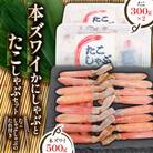 かに たこ しゃぶしゃぶ  セット ( 本ズワイ かにしゃぶ 500g たこしゃぶ 600g )