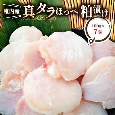 稚内産真タラほっぺ粕漬け