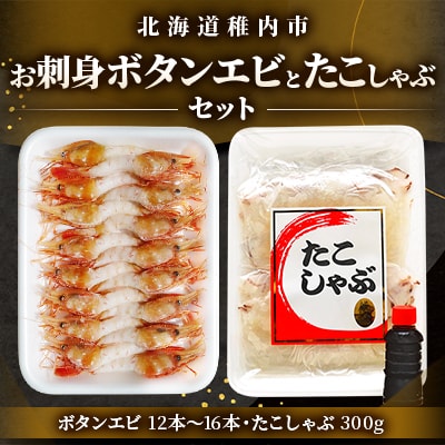 お刺身ボタンエビとたこしゃぶ セット