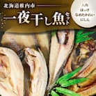 一夜干し魚セット
