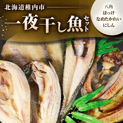 一夜干し魚セット