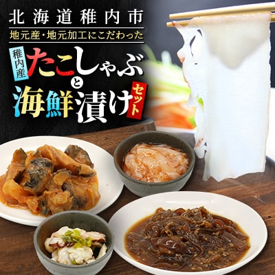 稚内産たこしゃぶ と 海鮮漬けセット