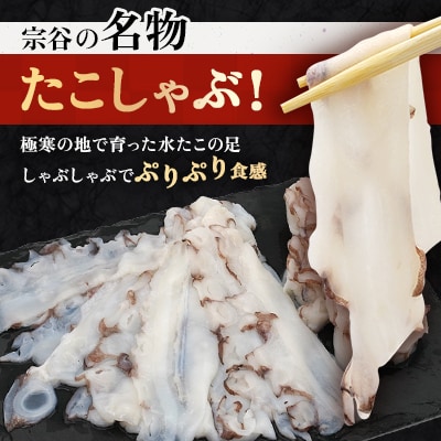 稚内産たこしゃぶ　800g(400×2)たれ付