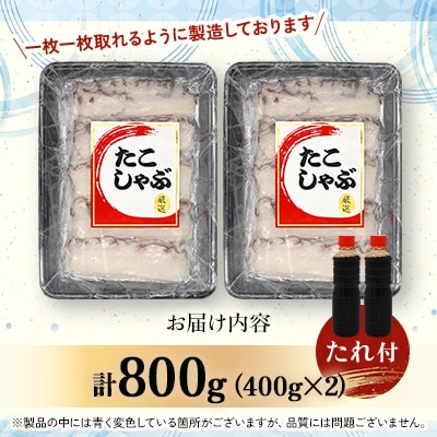 稚内産たこしゃぶ　800g(400×2)たれ付